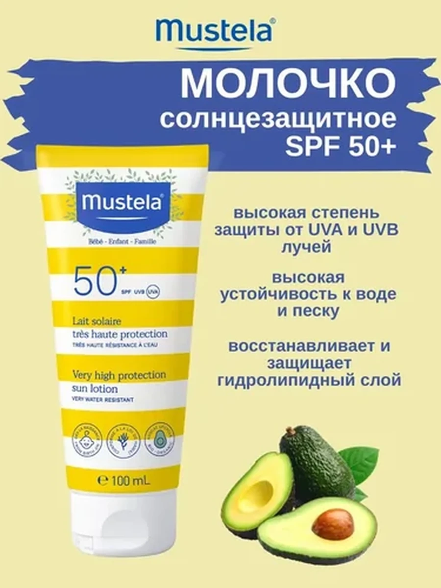 Mustela Солнцезащитное молочко с высокой степенью защиты SPF50 100мл