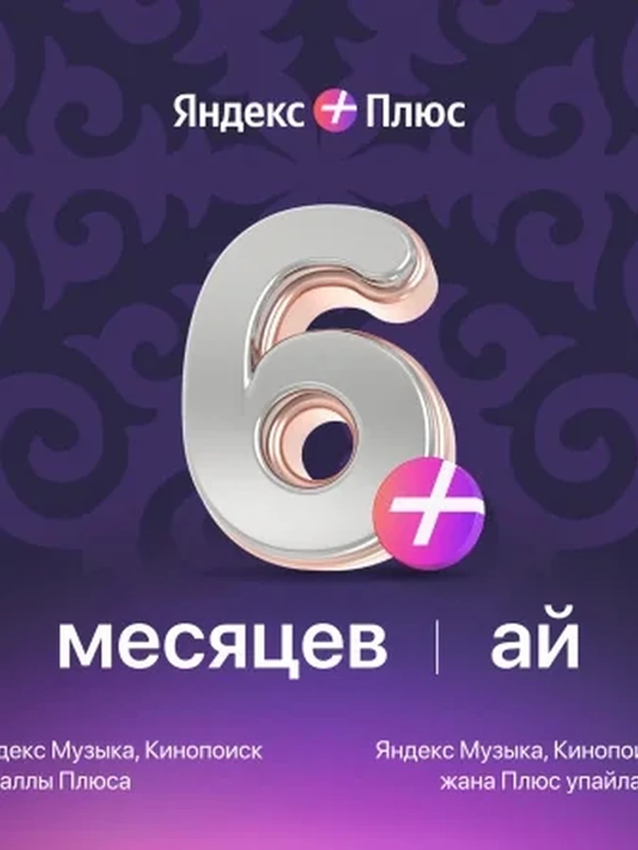 Яндекс Плюс на 6 месяцев