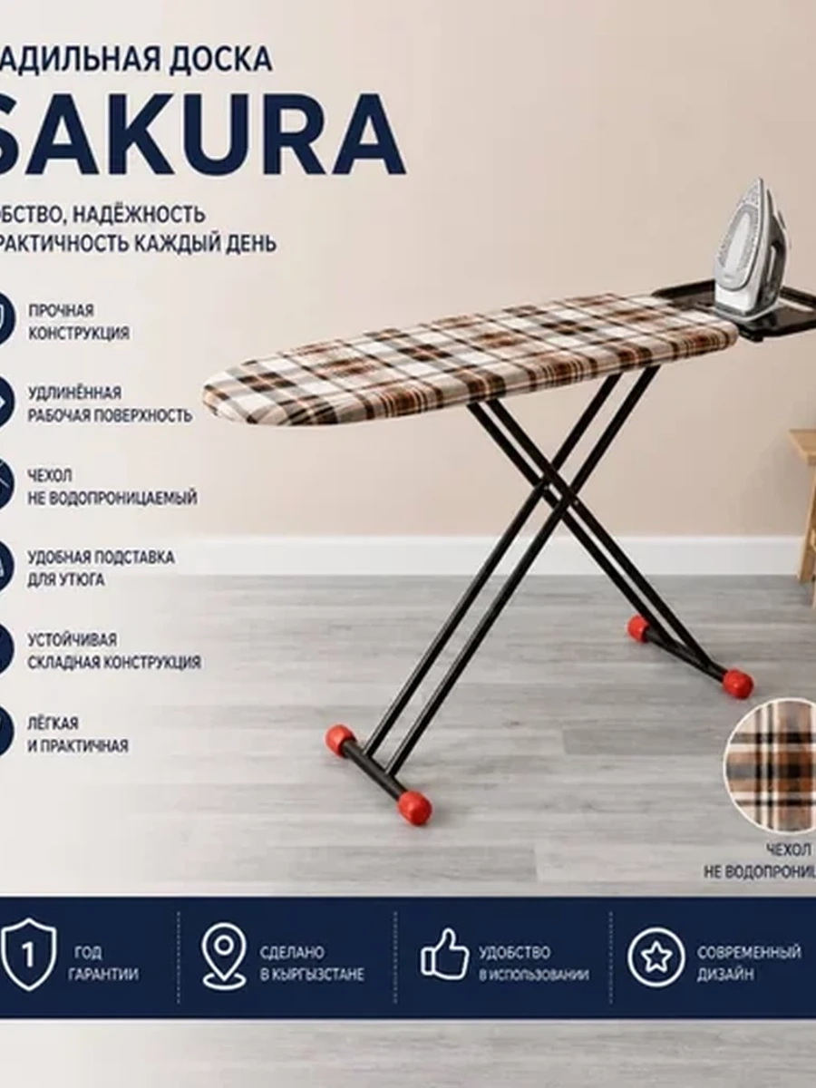 Гладильная доска | Sakura