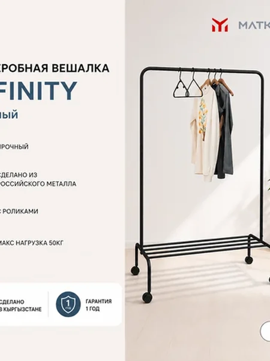 Гардеробная вешалка | Infinity | черный