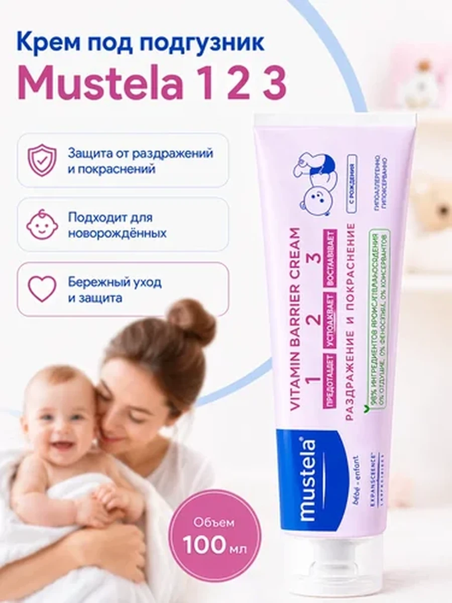 Mustela Крем под подгузник 100мл