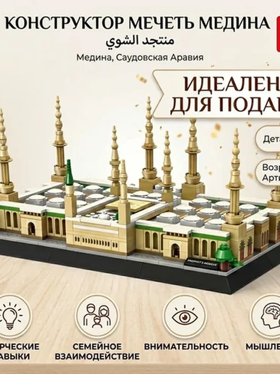 Конструктор Wange Мечеть Пророка 594 деталей