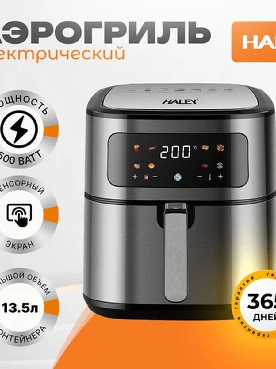 Аэрогриль Haley 12,5 л