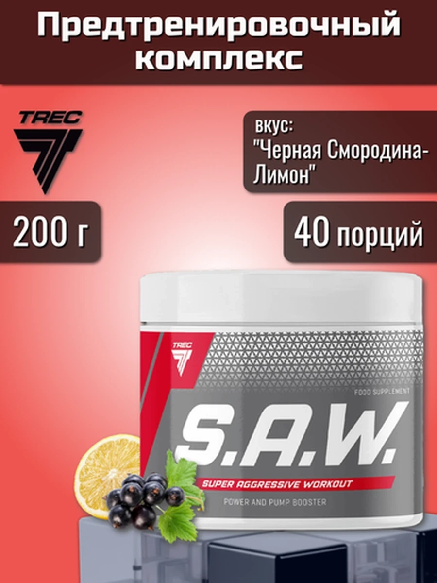 TREC NUTRITION предтренировочный комплекс S.A.W. 200 г, вкус "Черная Смородина-Лимон"