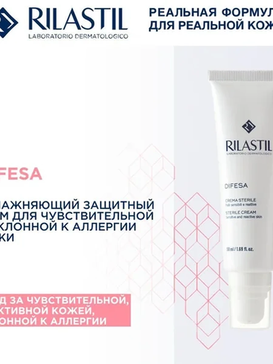 RILASTIL DIFESA Стерильный увлажняющий защитный крем для чувств. и склонной к аллергии кожи 50мл