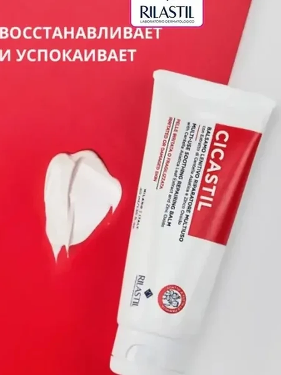 RILASTIL CICASTIL Многофункциональный успокаивающий восстанавливающий бальзам 40мл