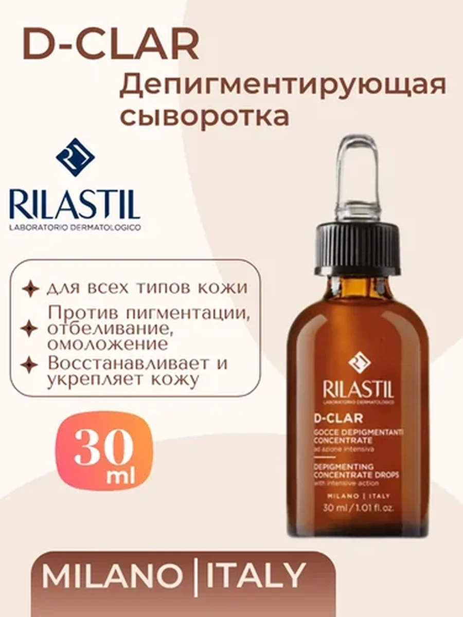 RILASTIL D-CLAR Депигментирующая сыворотка 30мл