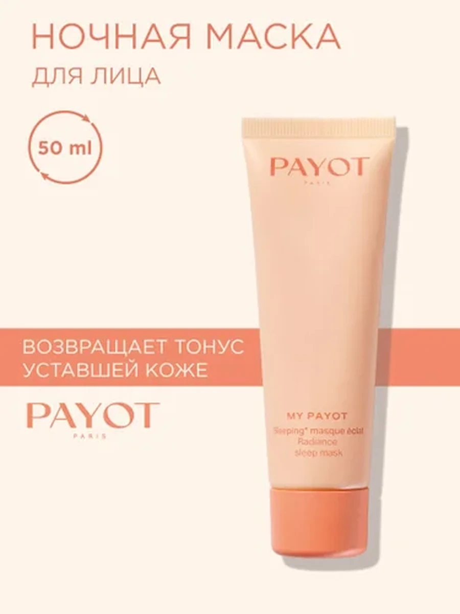 Payot MY PAYOT 65118435 Ночная маска для сияния с витамином 50мл