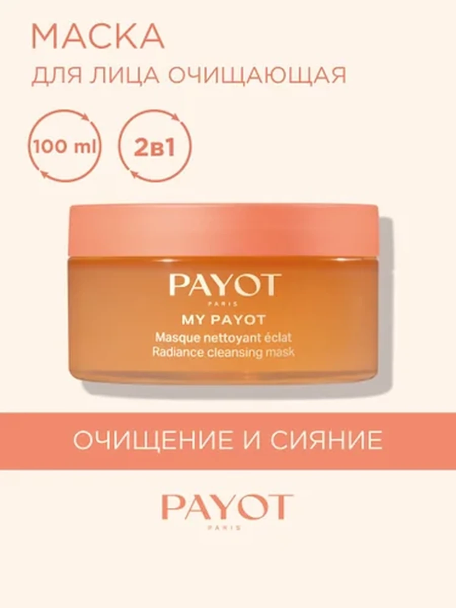 Payot MY PAYOT 65119067 Очищающая маска для сияния лица 100мл