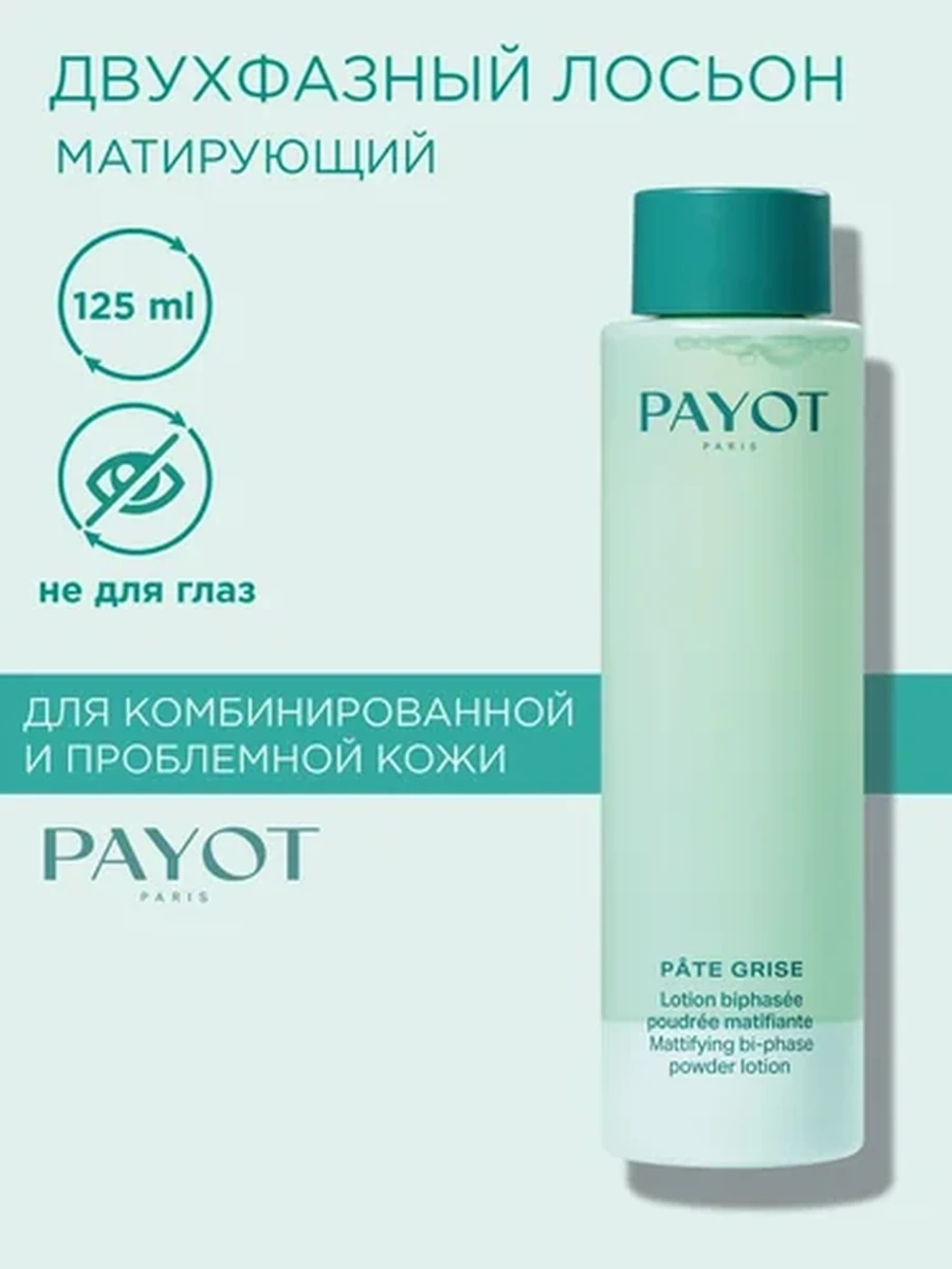 Payot PATE GRISE 65118880 Матирующий двухфазный порошковый лосьон 125мл