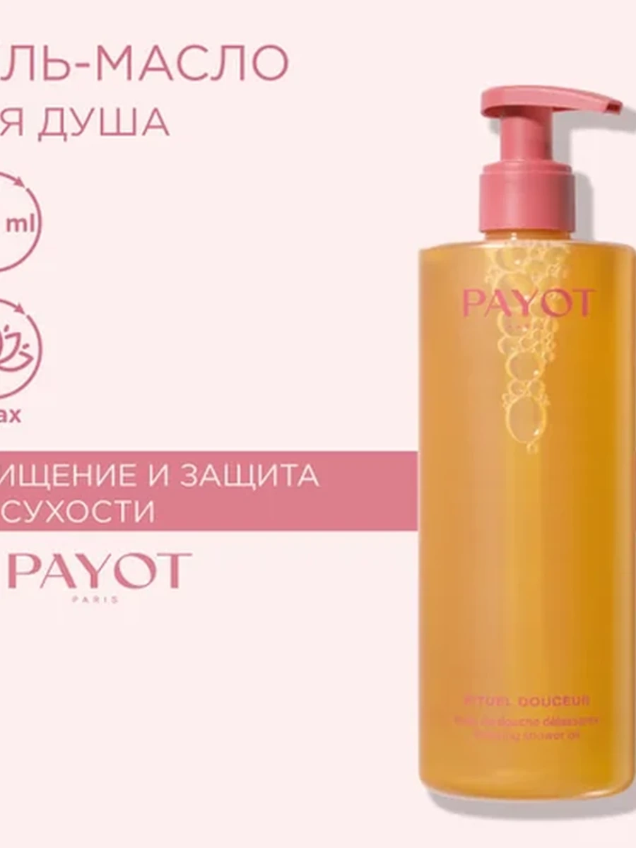 Payot RITUEL 65118516 Расслабляющее масло для душа с жасмином и белым чаем 400мл