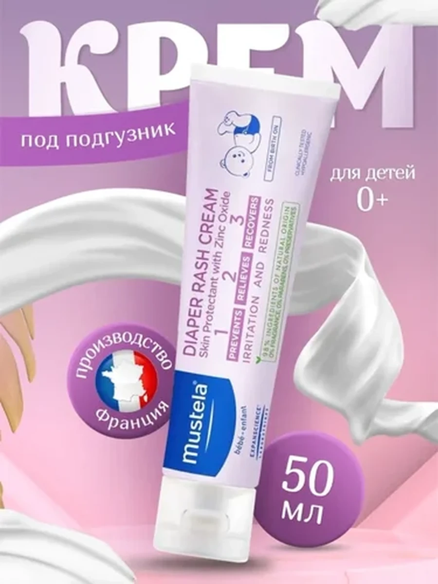 Mustela Крем под подгузник 50мл