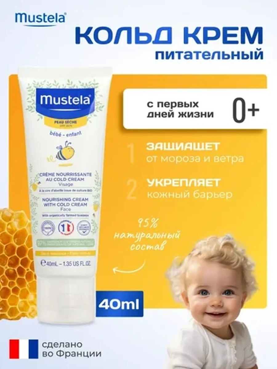 Mustela Крем питательный для лица с кольд кремом 40мл