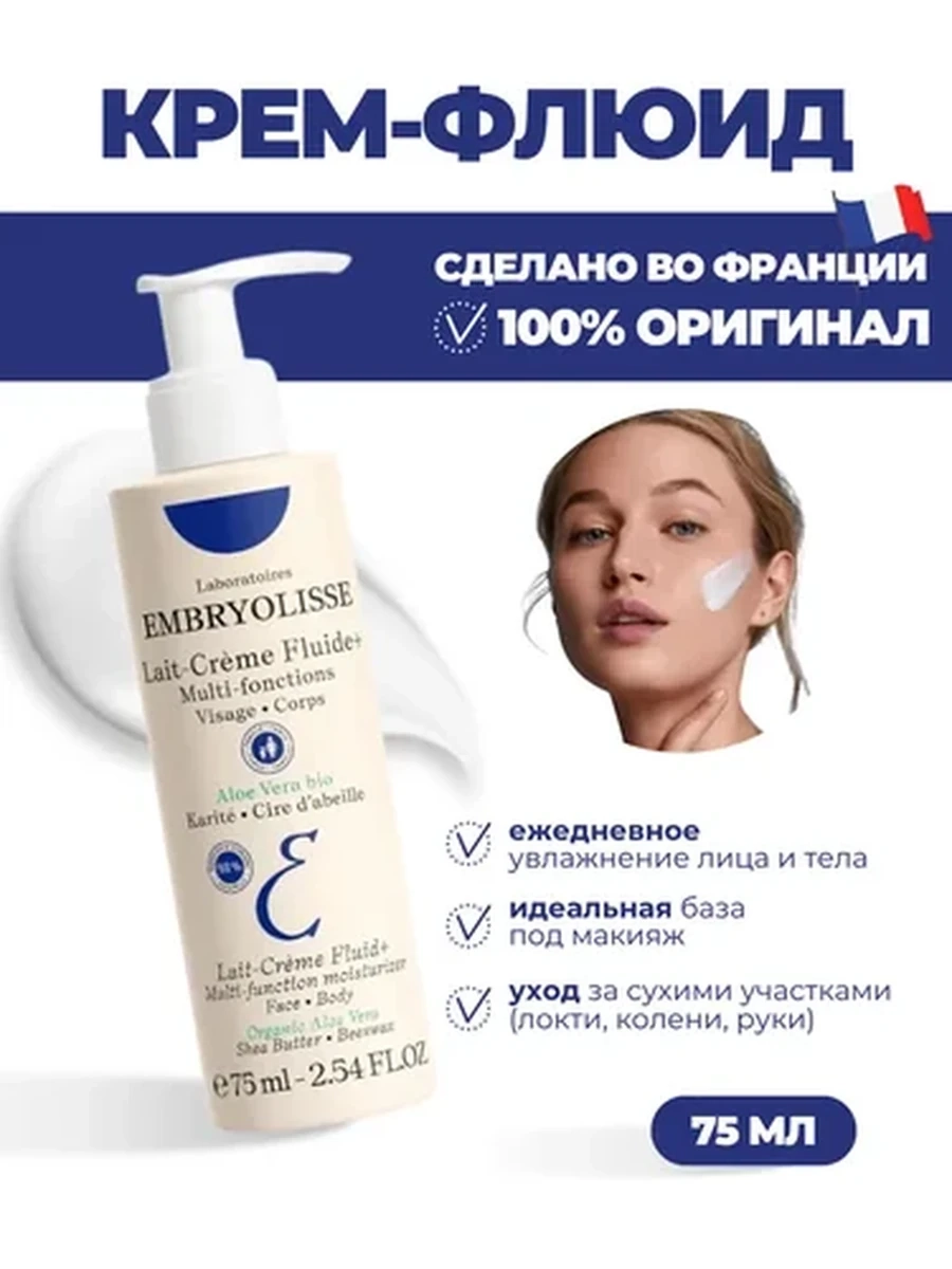 Embryolisse Крем-флюид многофункциональный увлажняющий для всех типов кожи 75мл Lait-Creme Fluide