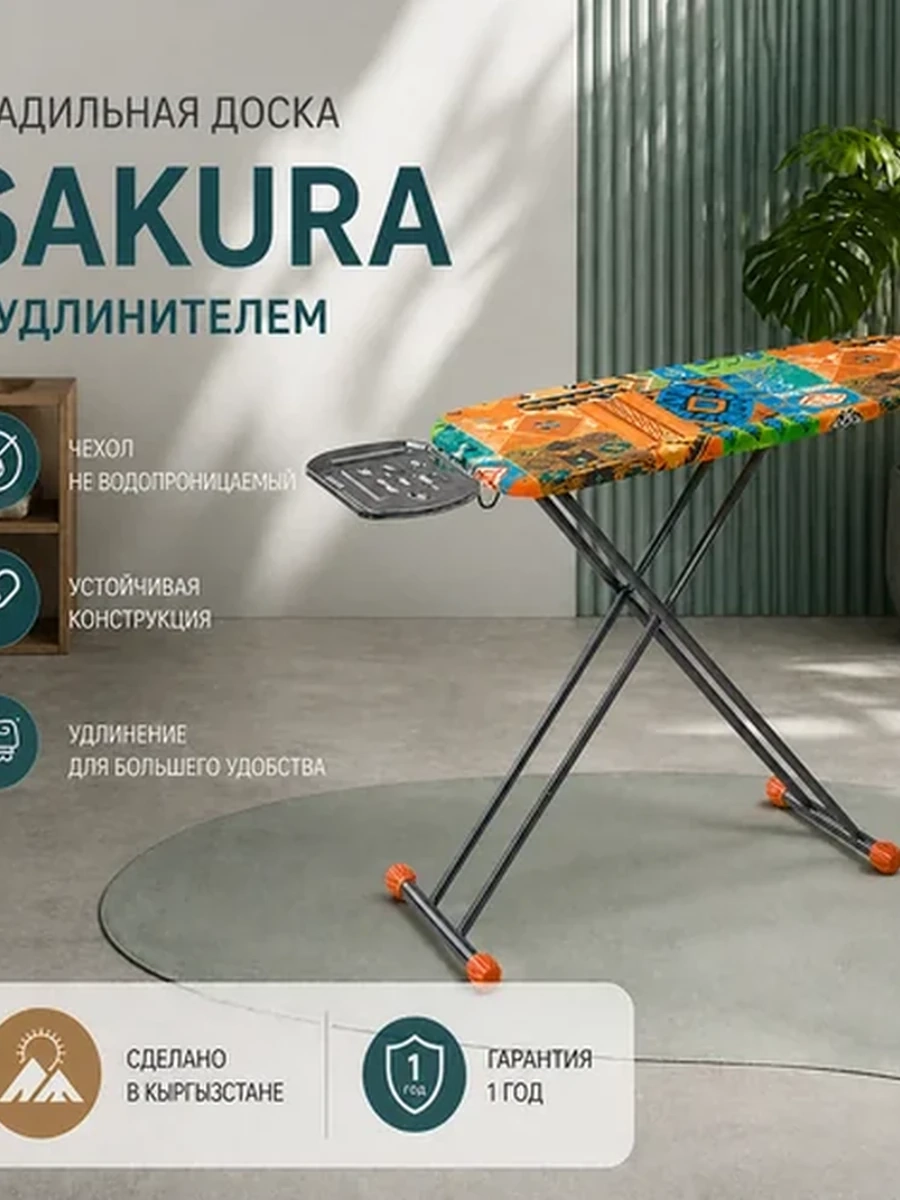 Гладильная доска | Sakura | с удлинителем