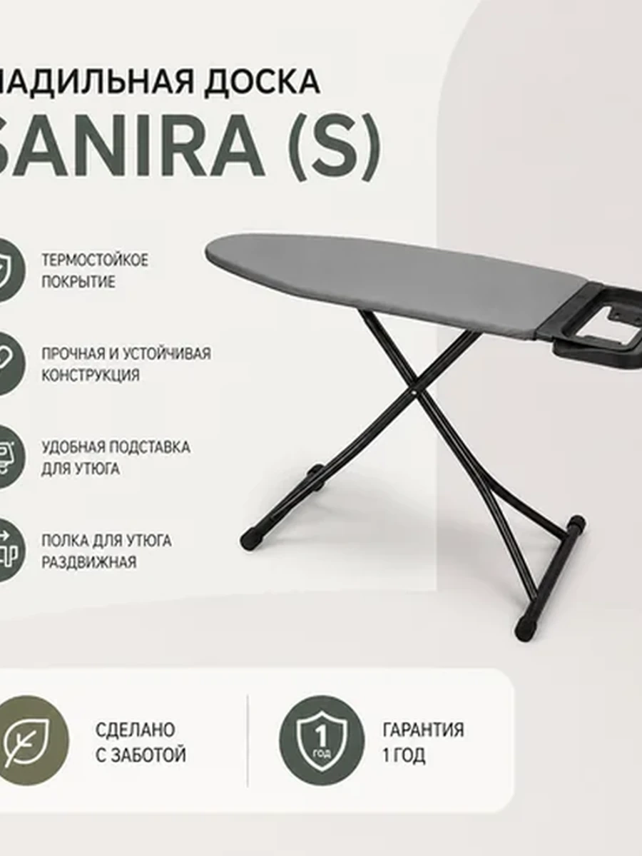 Гладильная доска | Sanira | (S)