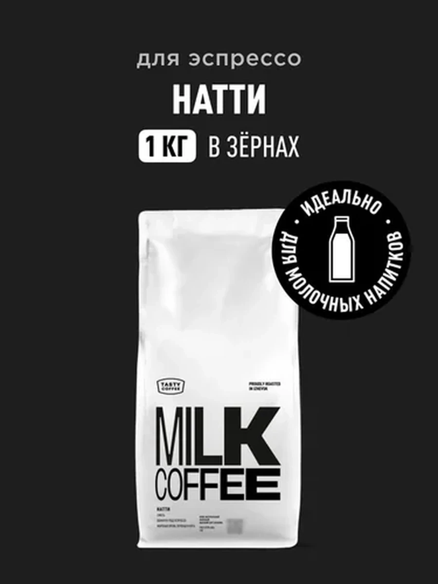 Кофе в зернах Tasty Coffee Эспрессо смесь Натти 1кг