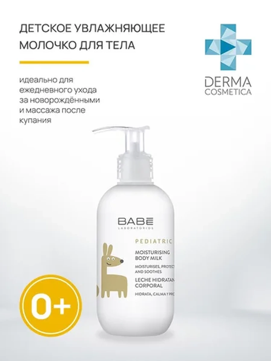 BABE Молочко детское увлажняющее для тела 100мл (Pediatric Moisturising Body Milk)