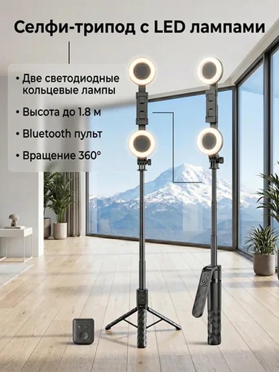 Селфи-трипод, Штатив для съемки - с двумя LED лампами, пульт
