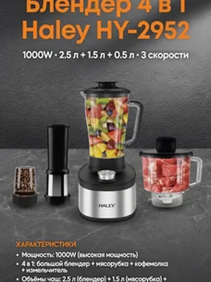 Блендер Haley HY-2952 4 в 1 1000W – мощный  блендер с насадками