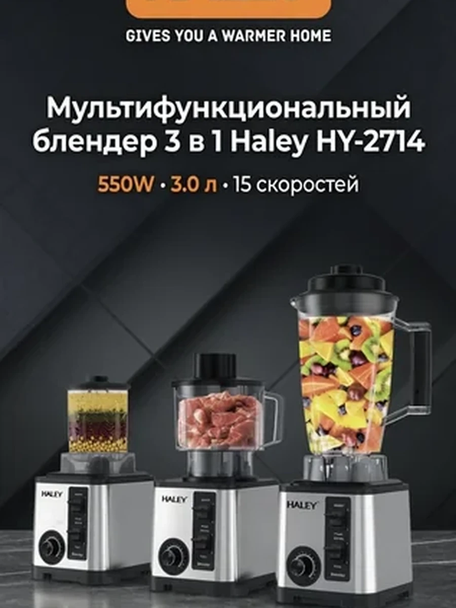 Мультифункциональный блендер Haley HY-2714 3 в 1 550W –  блендер с насадками