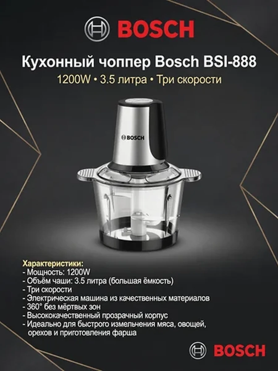 Чоппер Bosch BSI-888 1200W 3.5л – мощный измельчитель для мяса и овощей