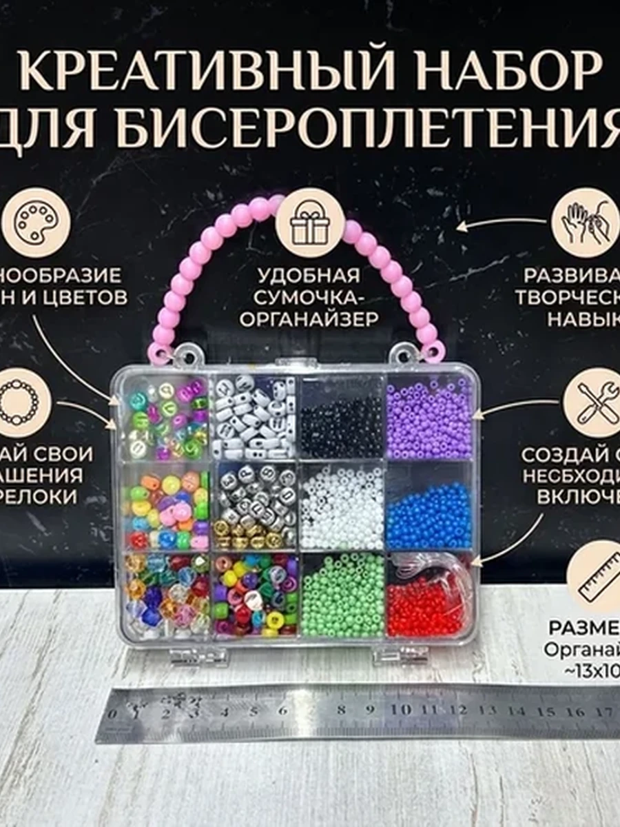 Набор для украшений с бисера