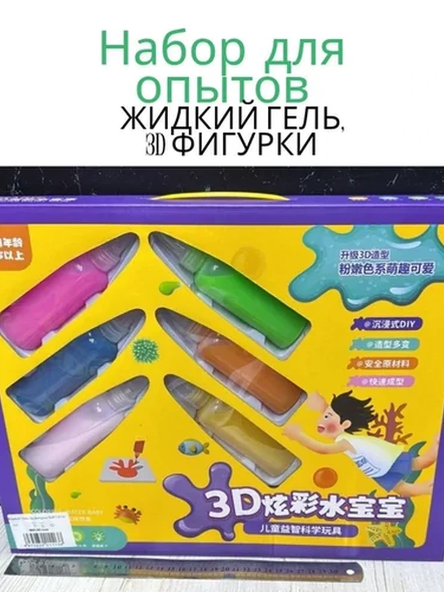 Набор для опытов "Жидкий гель, 3D фигурки"