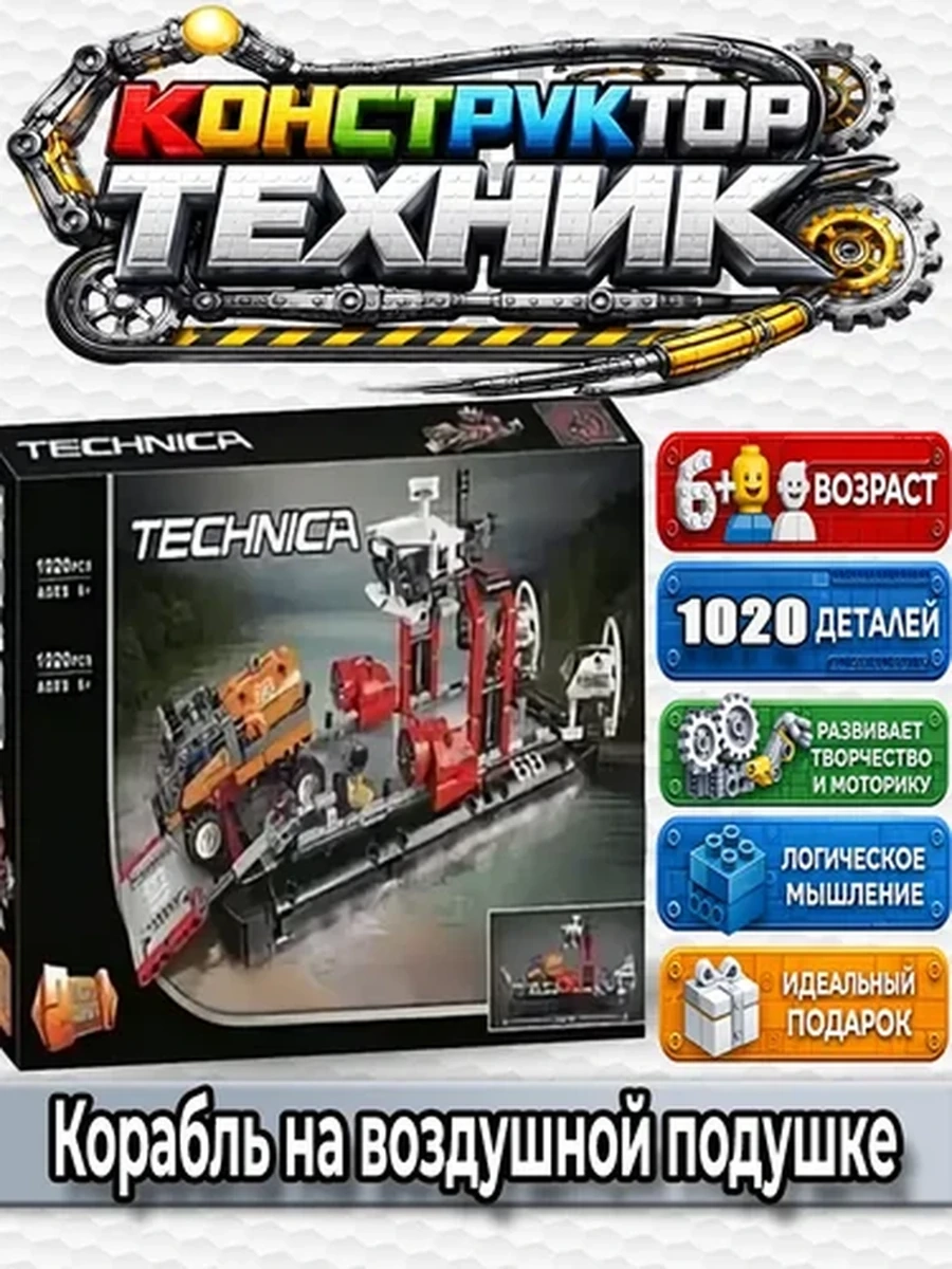 Конструктор Technic "Корабль на воздушной подушке"