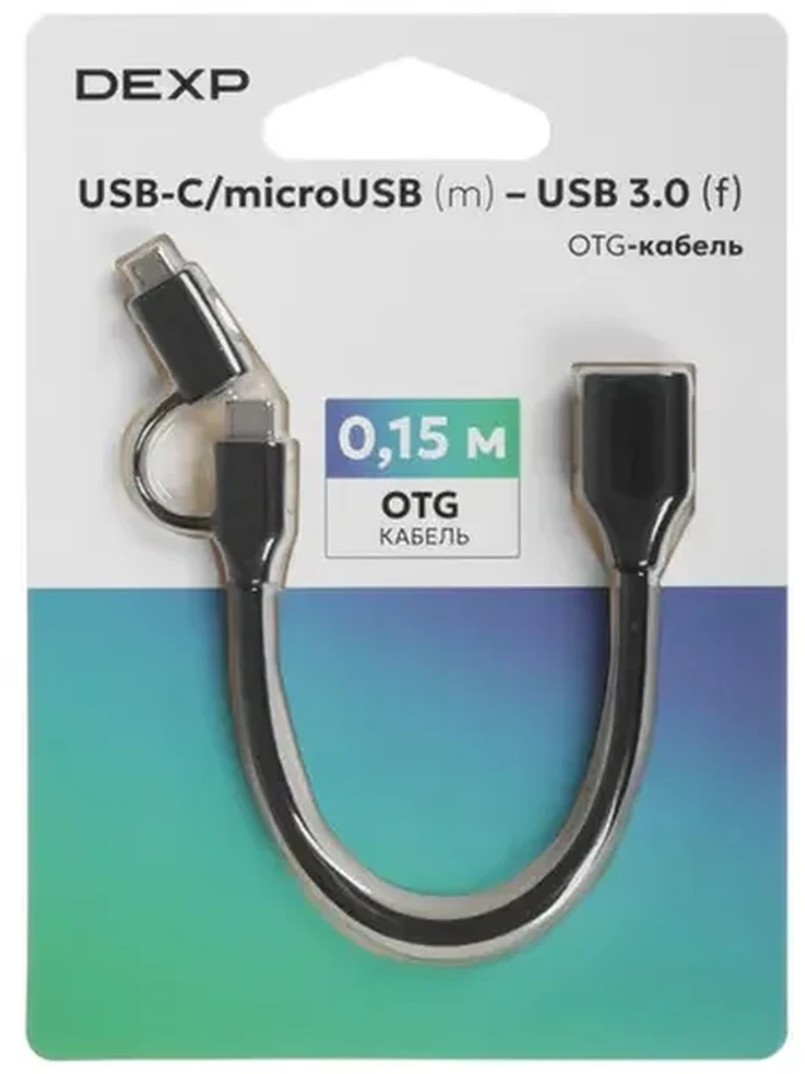 OTG Кабель USB-C/microUSB (M) - USB 3.0 (F) DEXP (0.15м, PVC/PVC, черный) [15MC2in1OPC]