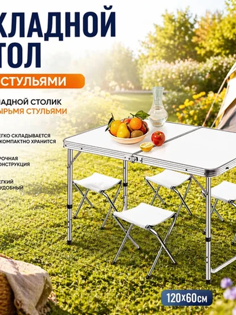 Стол туристический складной со стульями для пикника