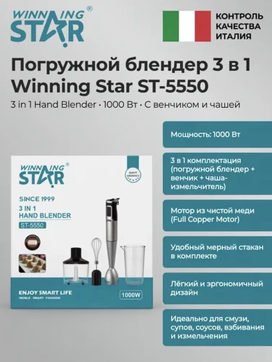 Погружной блендер 3 в 1 Winning Star ST-5550 | Измельчитель + венчик, мощный