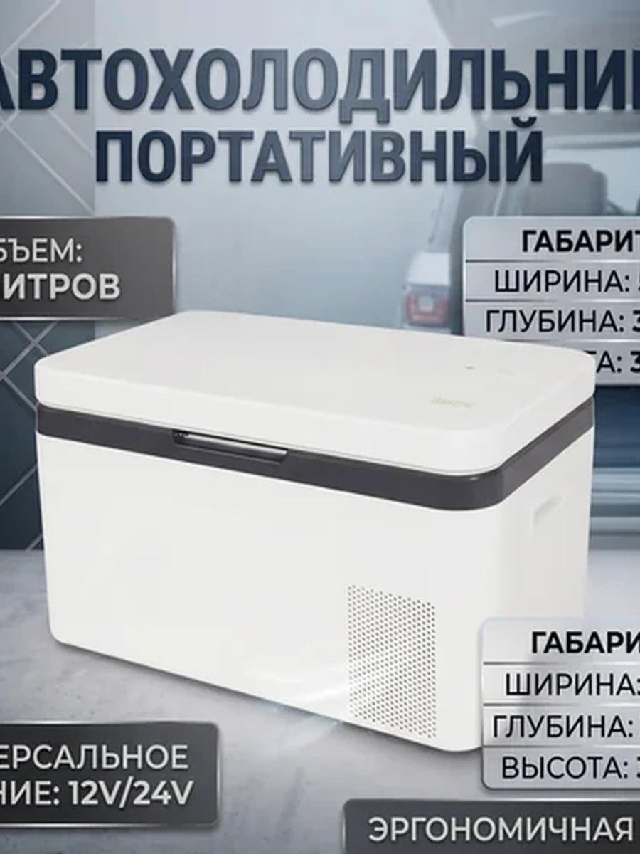 Автохолодильник портативный  - отличный помощник для отдыха на природе