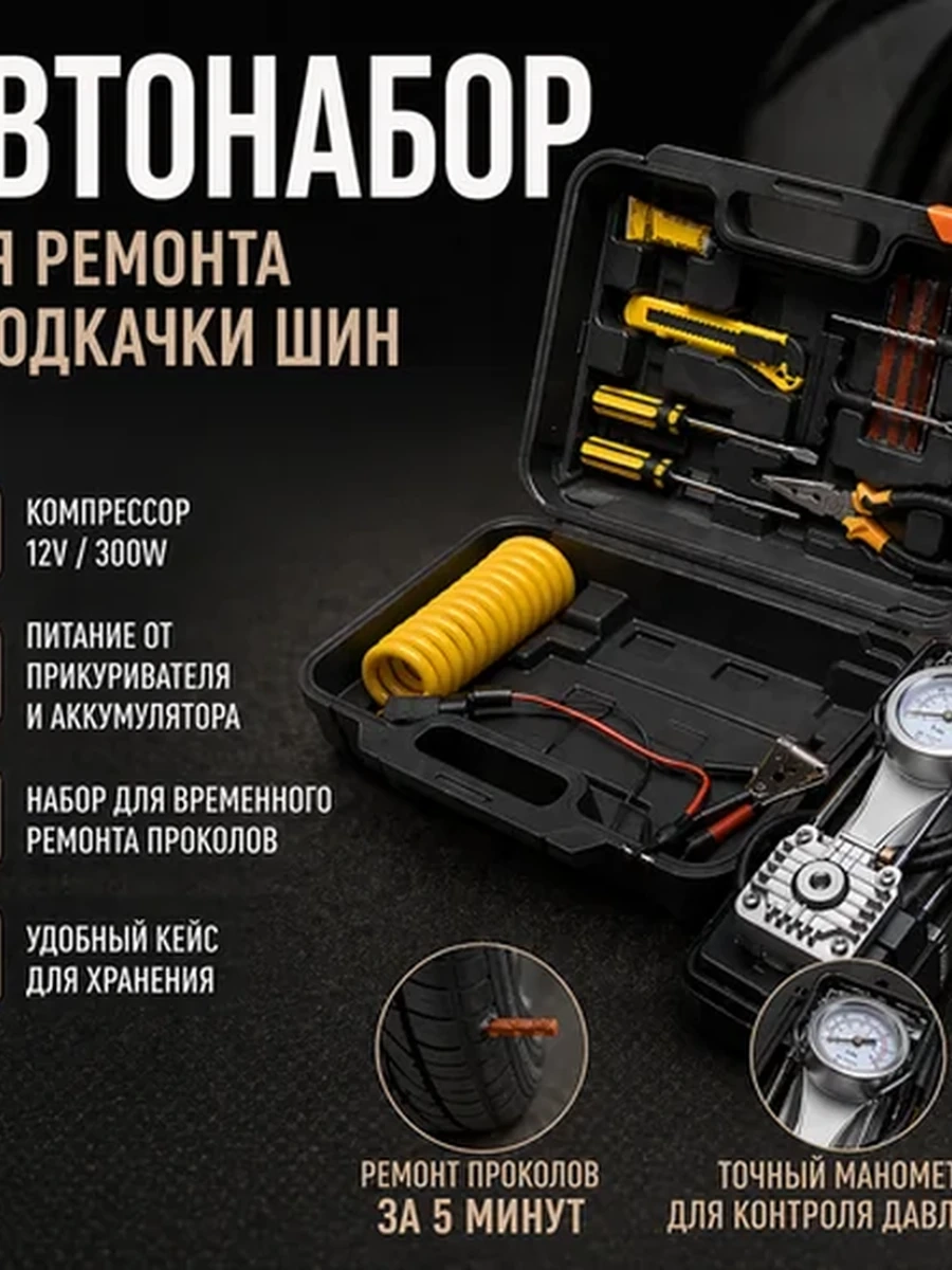 Набор для ремонта шин