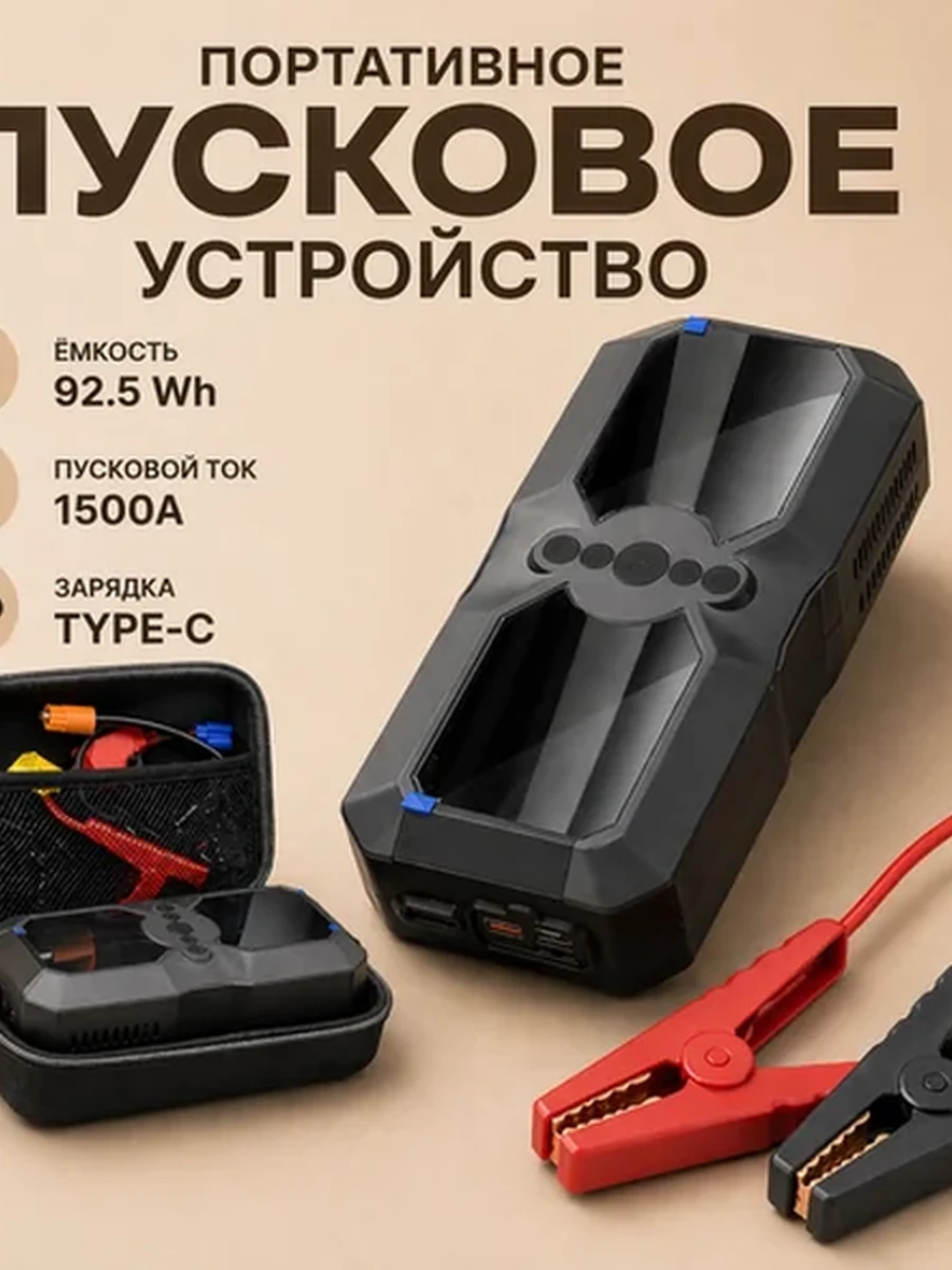 Автомобильный пусковой бустер 1500A
