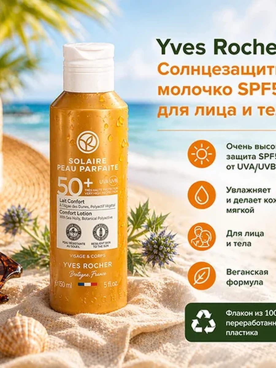 Yves Rocher Солнцезащитное молочко SPF50 для Лица и Тела