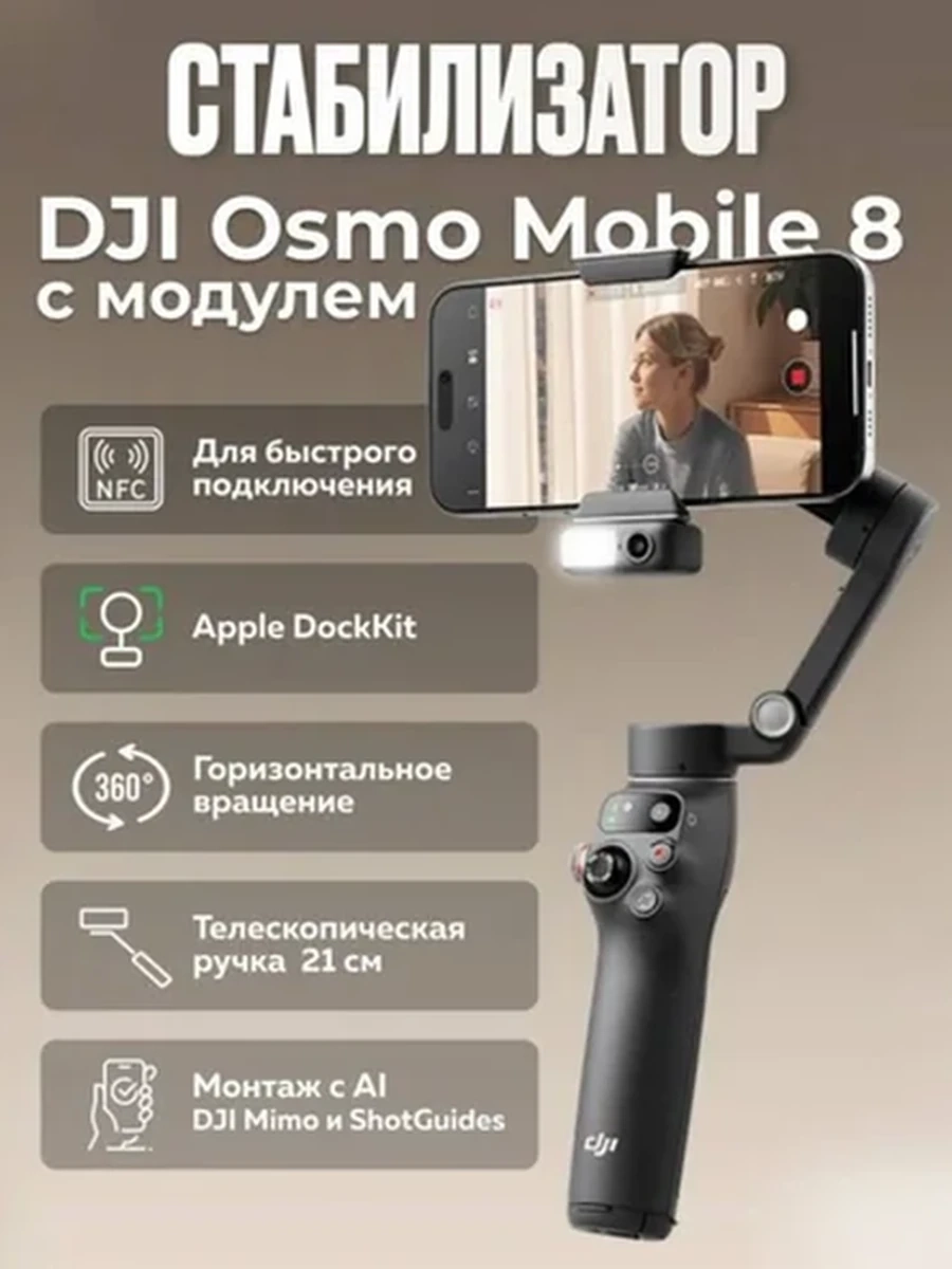 Электрический стабилизатор для смартфона DJI Osmo Mobile 8 + модуль отслеживания