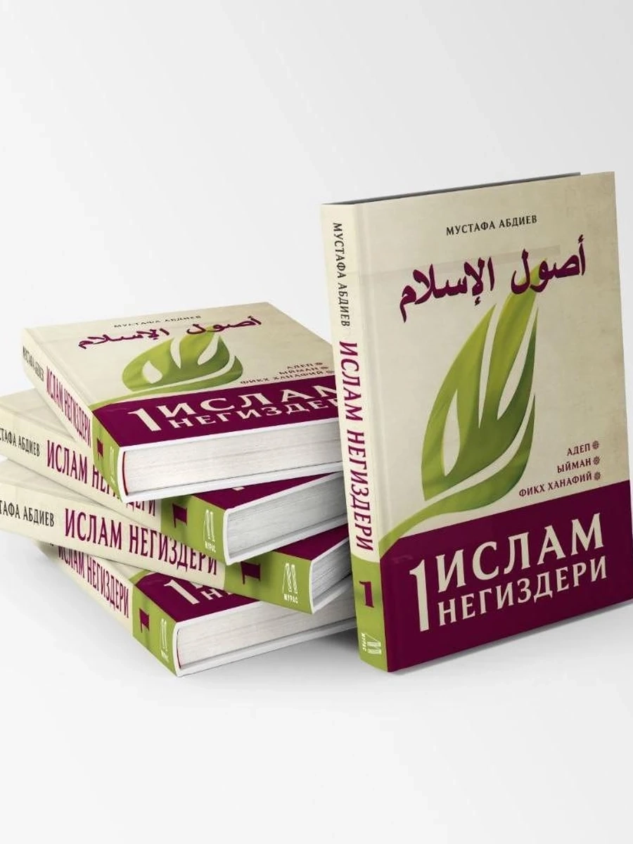 Ислам Негиздери / Адеп, Ыйман, Фикх Ханафий