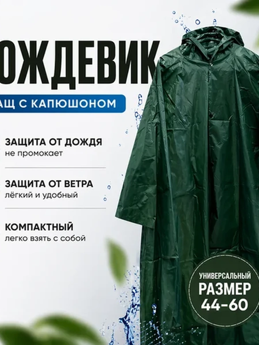 Дождевик