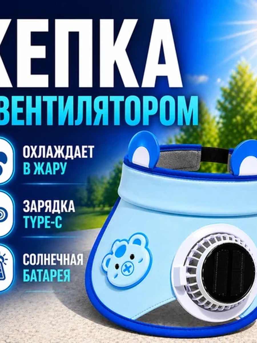 Кепка с вентилятором