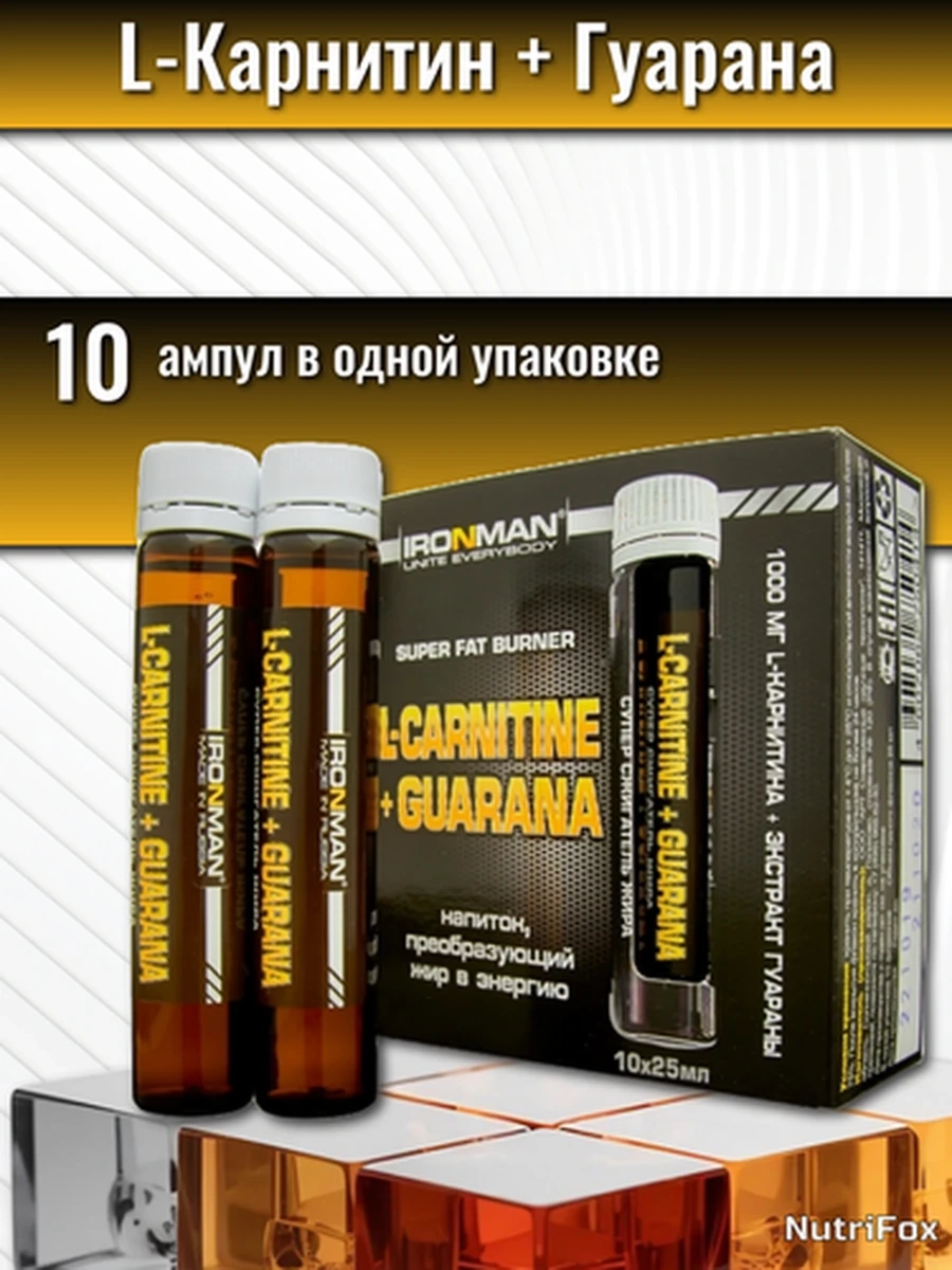 Жидкий жиросжигатель IRONMAN L-Carnitine + Guarana 10 ампул по 25 мл
