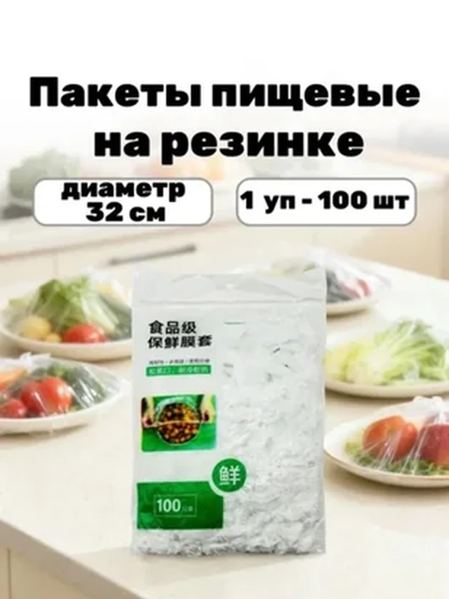 Пакеты пищевые на резинке 100 шт