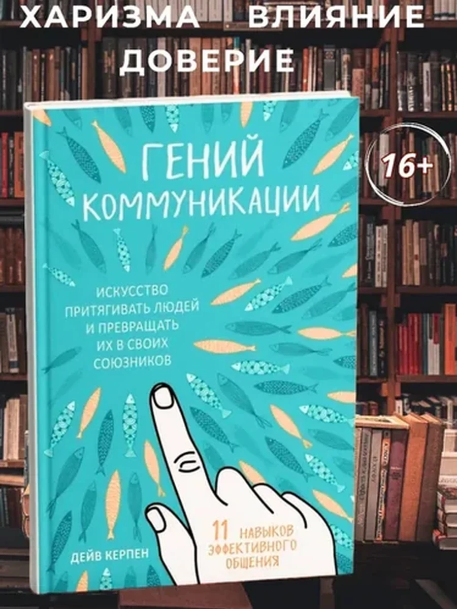 Гений коммуникации. ИСкусство притягивать людей и превращать их в своих союзников