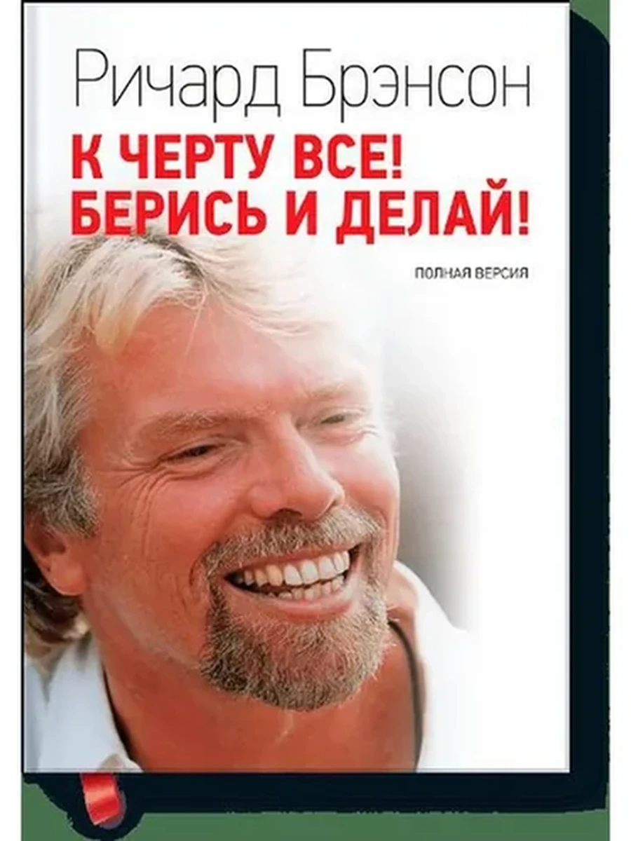 К черту ВСЕ! Берись и Делай! Ричард Брэнсон