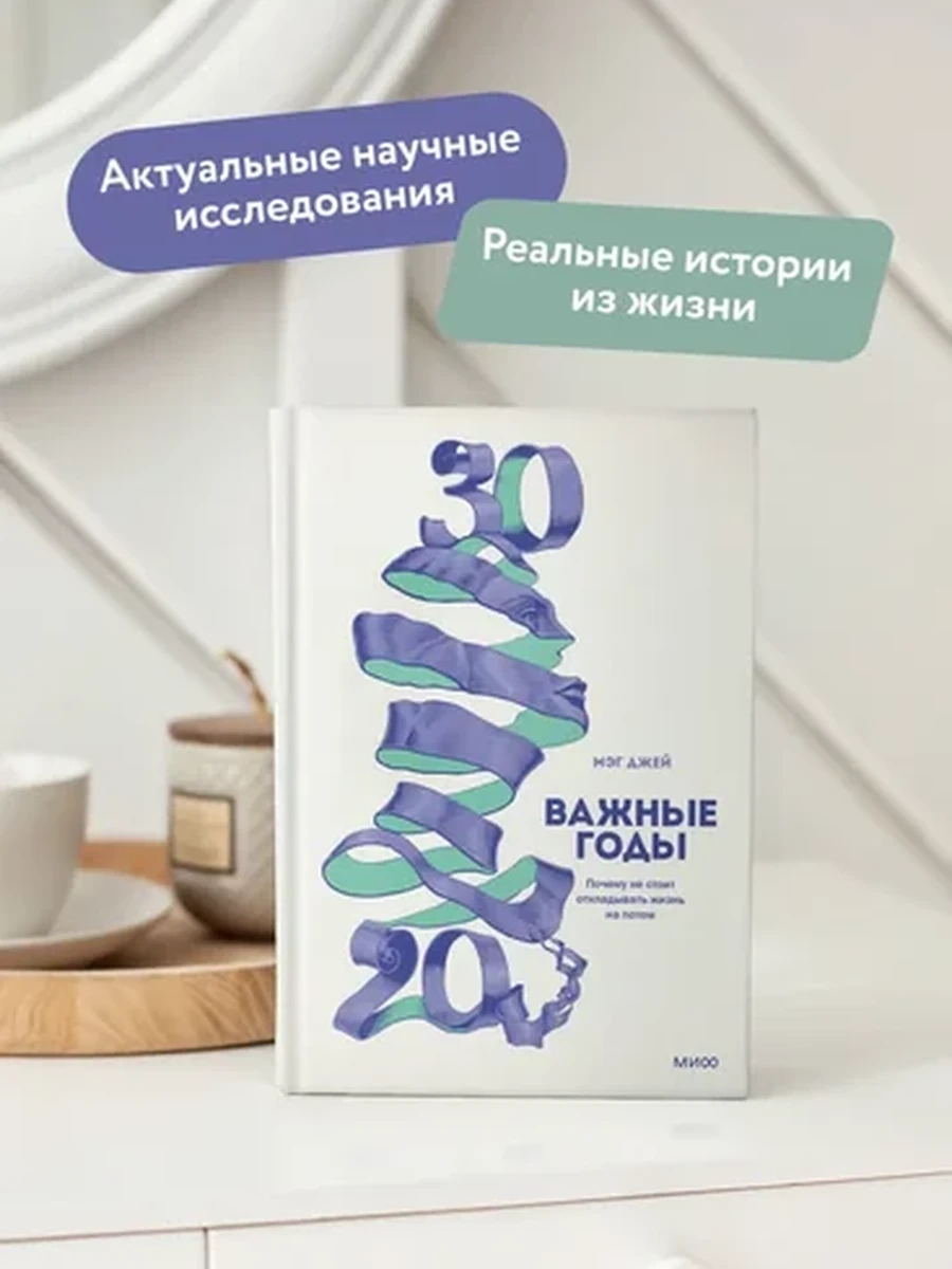 Важные годы. Почему не стоит откладывать жизнь на потом Джей Мэг | Джей Мэг