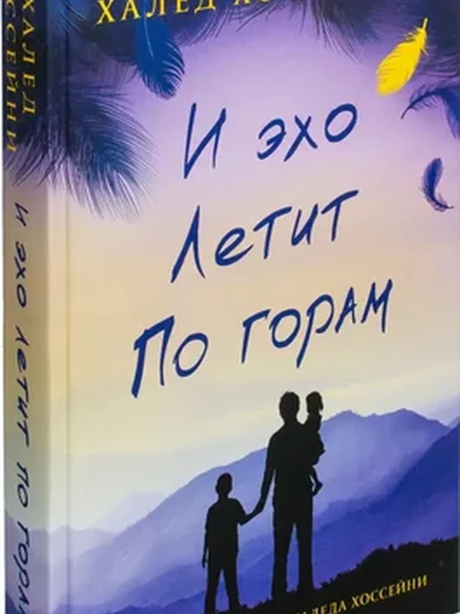 И эхо летит по горам | Хоссейни Халед