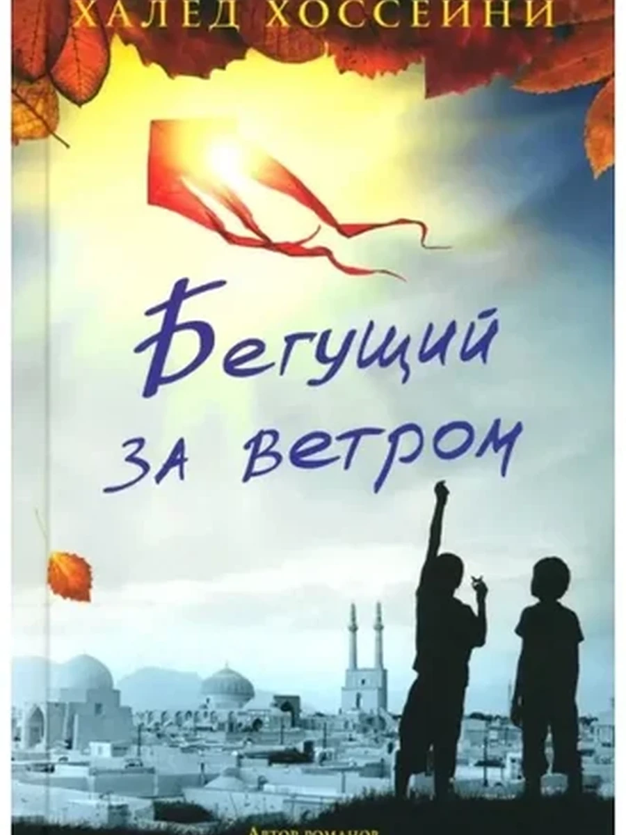 Бегущий за ветром: Халед Хоссейни