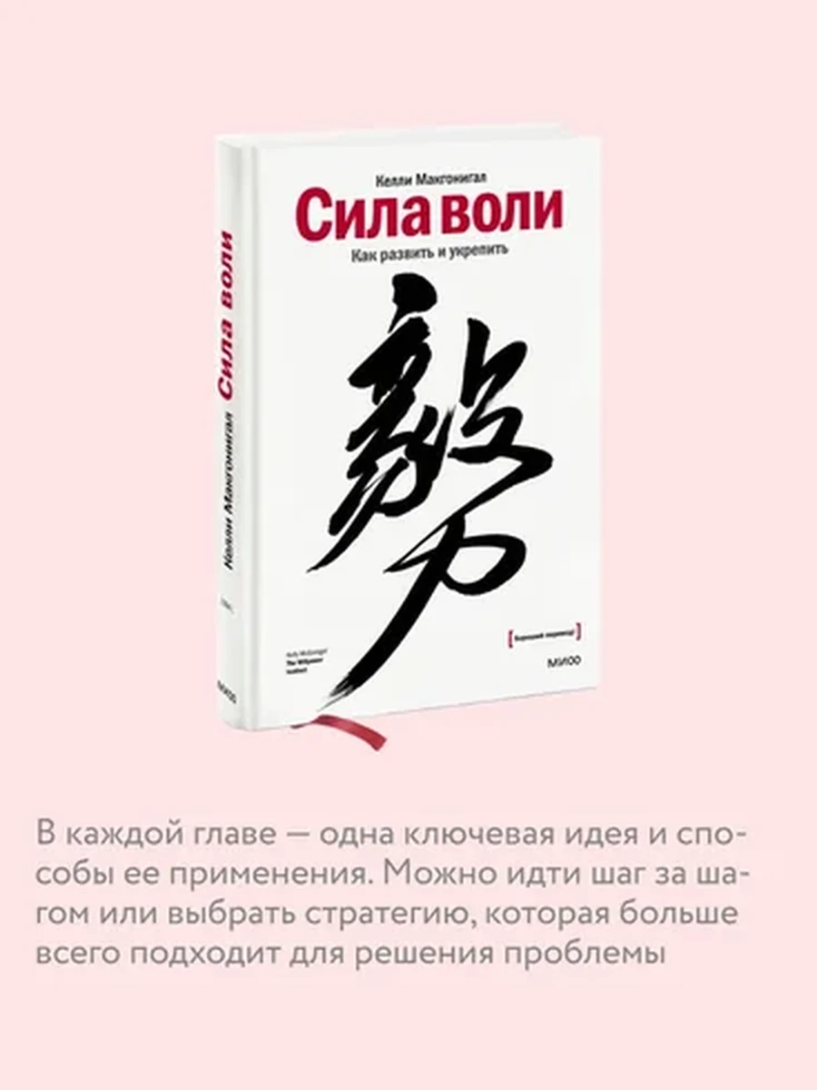 Сила воли. Как развить и укрепить | Макгонигал Келли