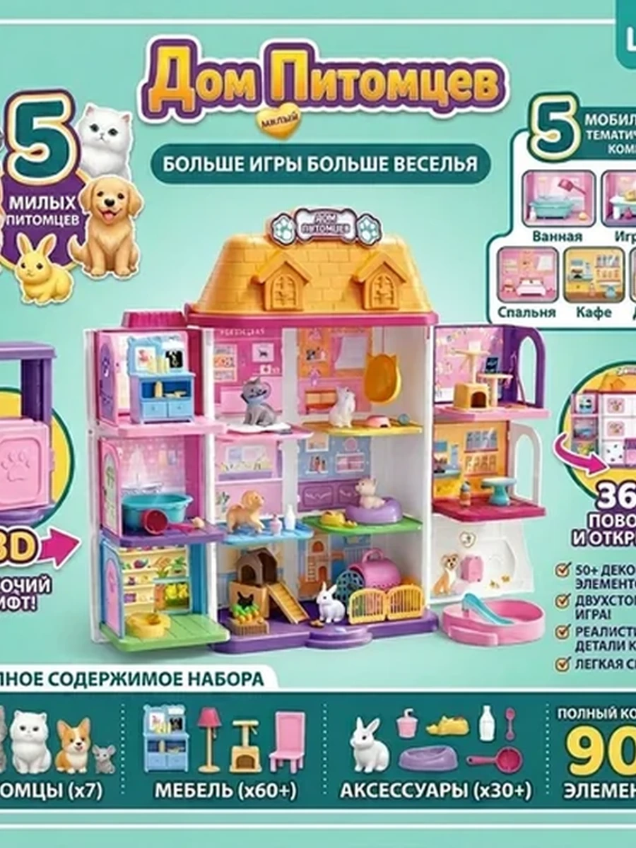 Игровой набор "Дом питомцев" 98 деталей
