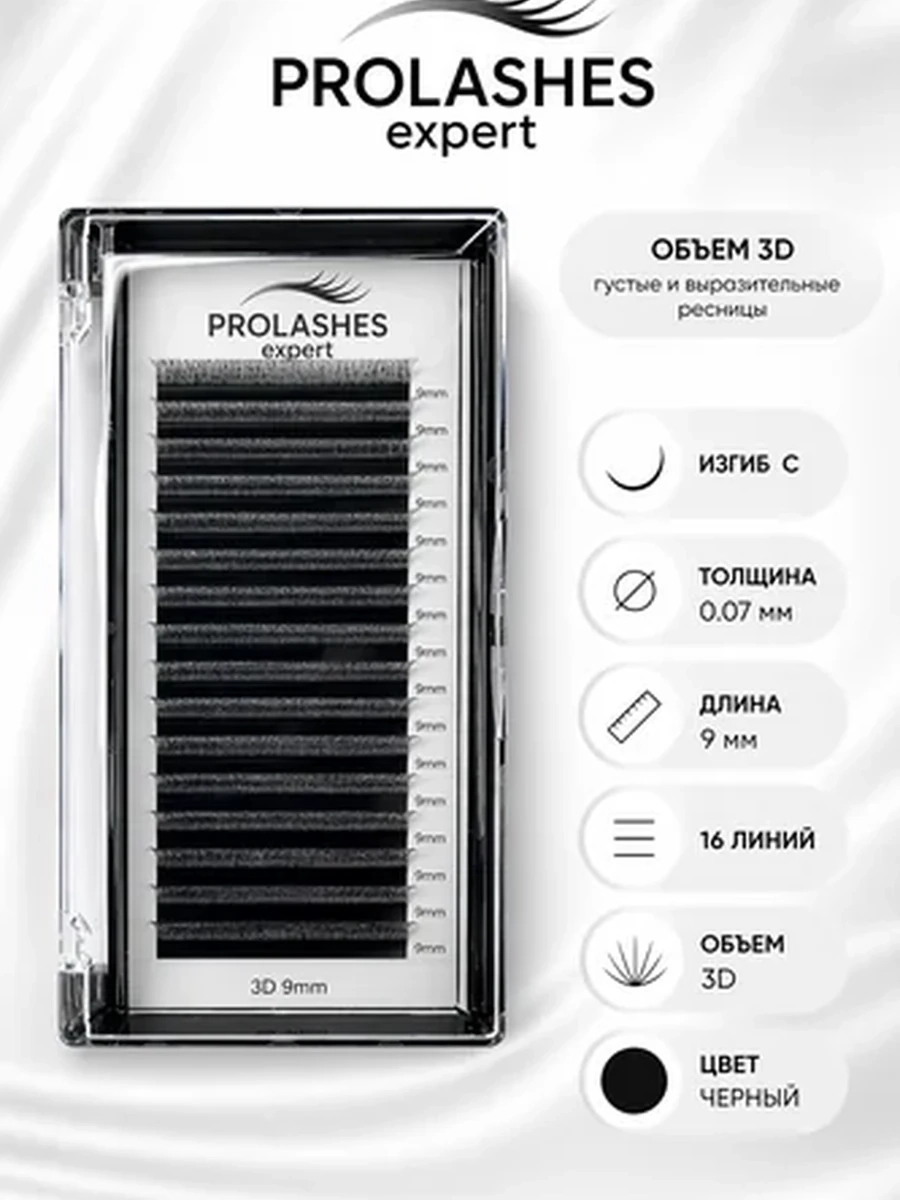 Prolashes expert Ресницы для наращивания 3D 0.07 изгиб с 9ммл